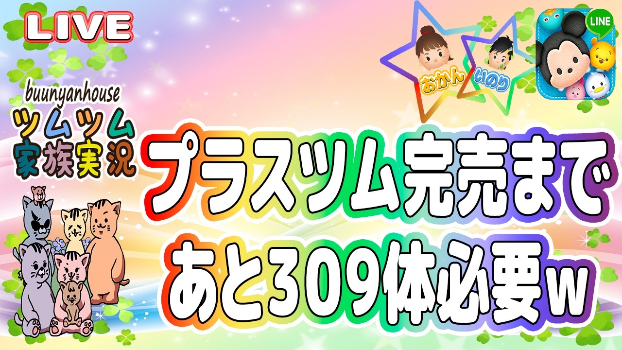 【ツムツム ライブ】【親子実況】２月２８日までに３０万メダル稼ぐ ＃３☆🍀※ネタバレあり(注意)