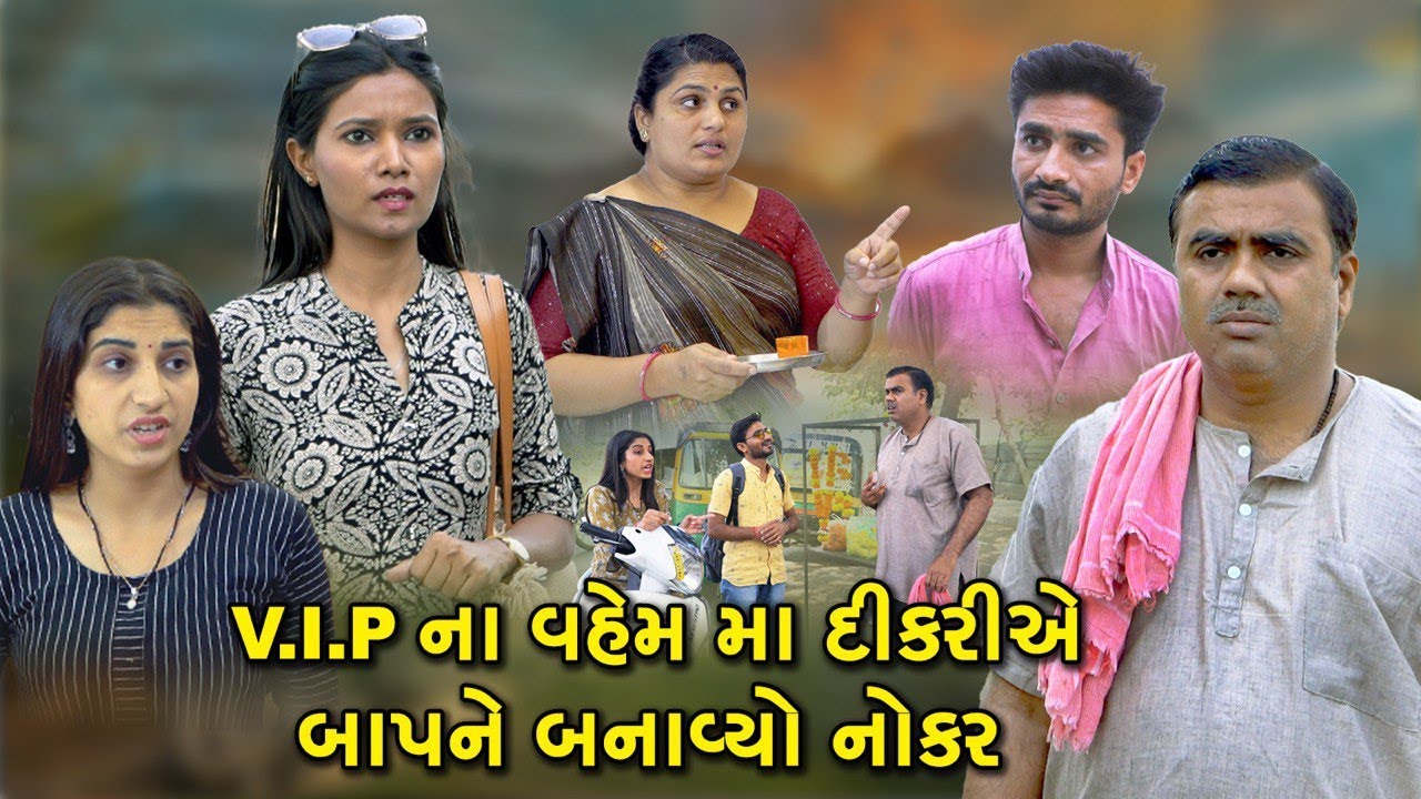 V.I.P ના વહેમ માં દીકરીએ બાપને બનાવ્યો નોકર ભાગ 1 V.I.P Na Vahemma Baapne Banaviyo Nokar 1 Shortfilm