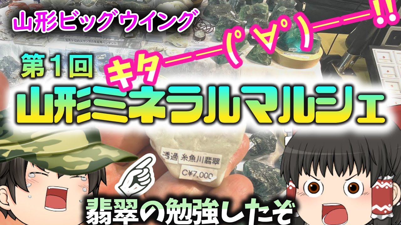 【鉱物】山形上陸！ミネラルマルシェ　ｷﾀ――(ﾟ∀ﾟ)――!!