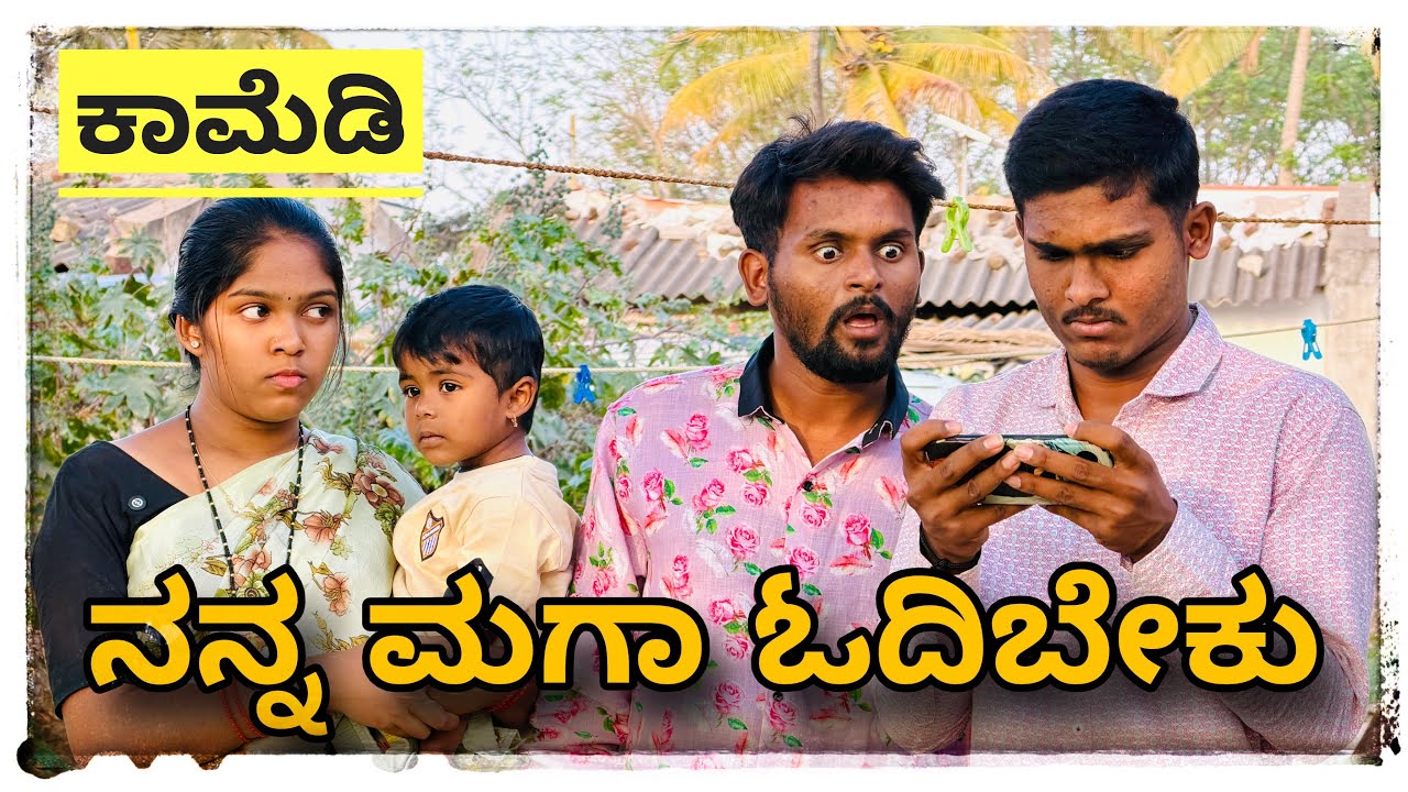 || ನನ್ನ ಮಗಾ ಓದಬೇಕು ದೊಡ್ಡ ಮನುಷ್ಯ ಆಗ್ಬೇಕು || nann maga odabeku dodda manushya agabeku || 