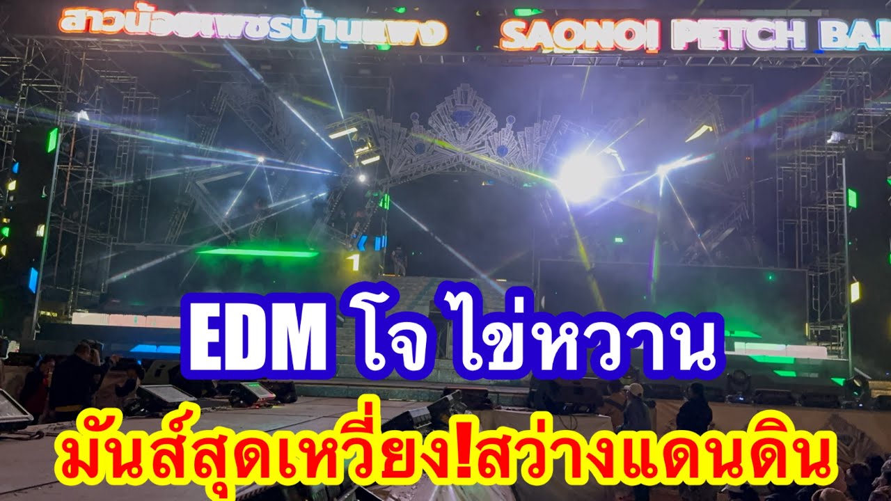 EDM โจ ไข่หวาน มันส์สุดเหวี่ยง สว่างแดนดิน #อุ๋งอิ๋งเพชรบ้านแพง 