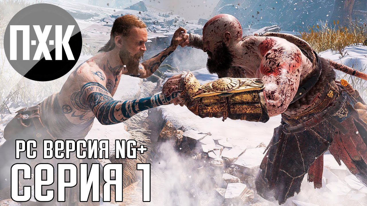 God of War PC прохождение #1 — NG+ / Максимальная сложность