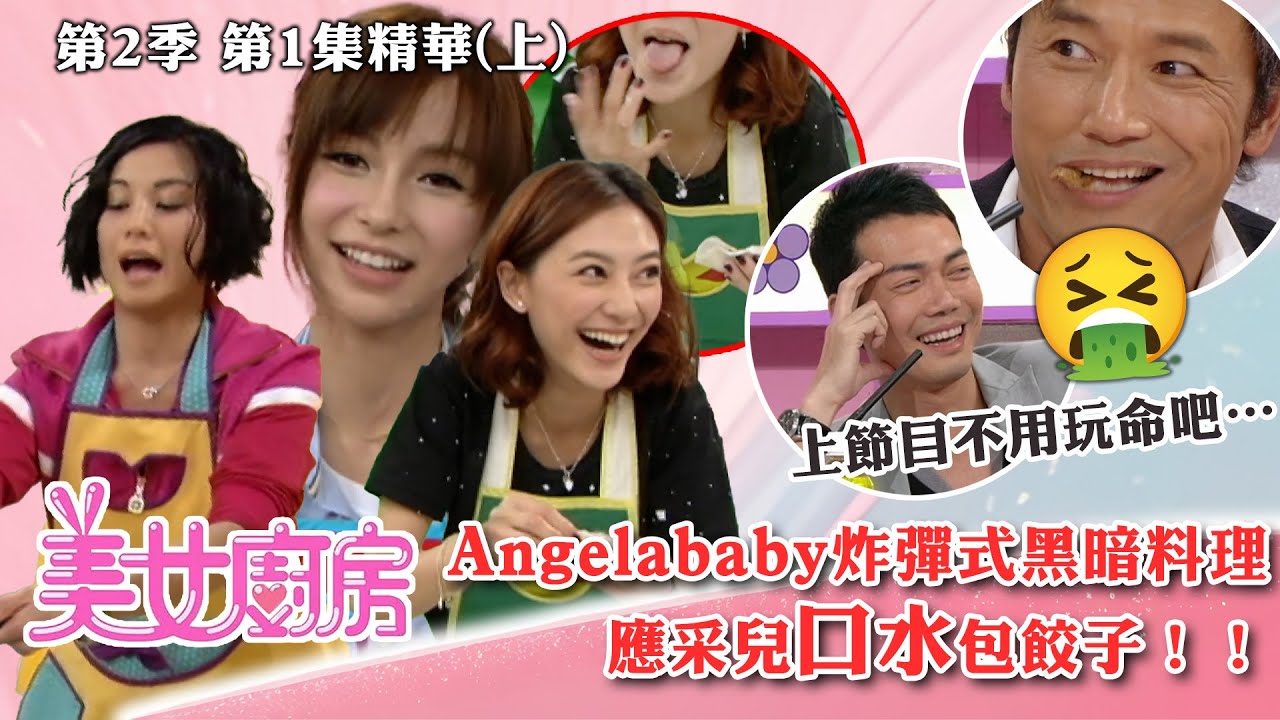 美女廚房2｜Angelababy炸彈式黑暗料理 應采兒口水包餃子｜方力申、梁漢文、鄭中基｜食譜｜煮食｜TVB