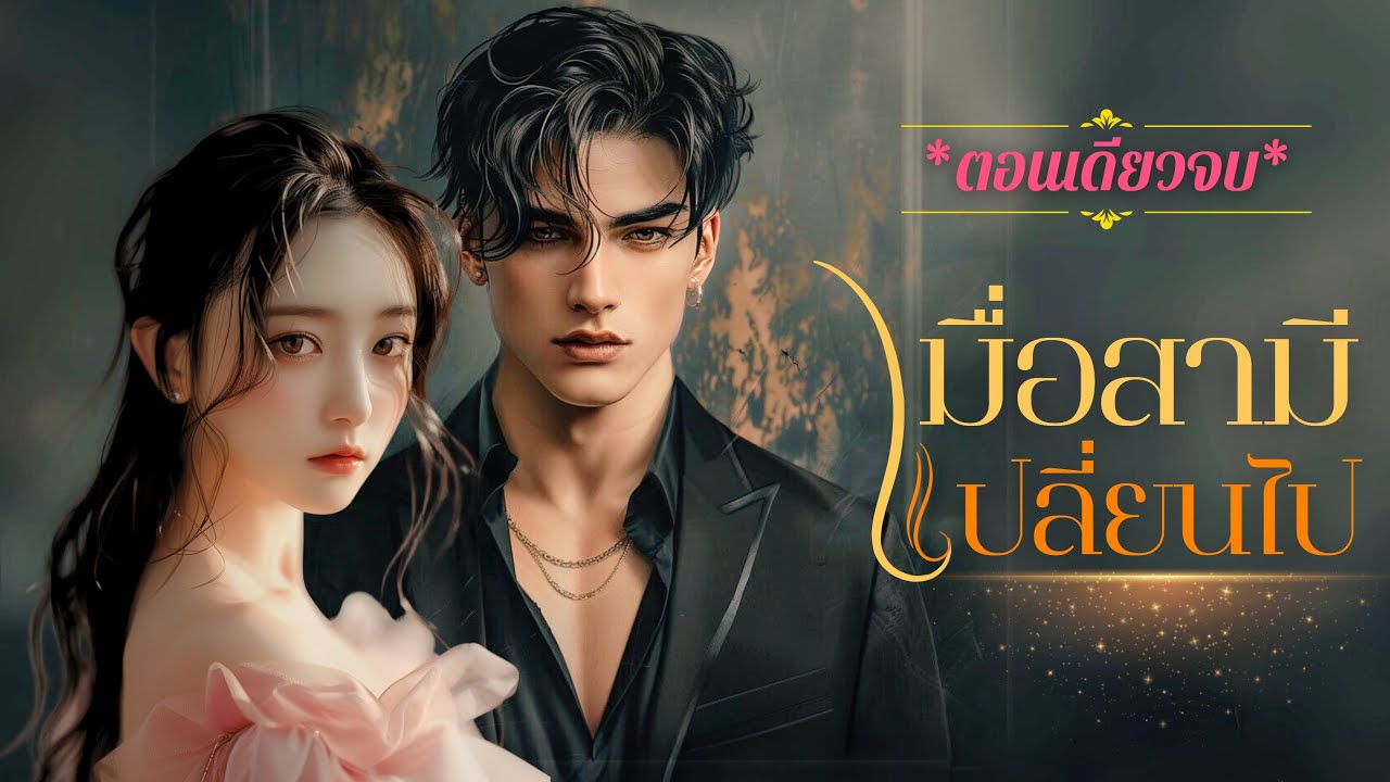 เมื่อสามีเปลี่ยนไป #ตอนเดียวจบ