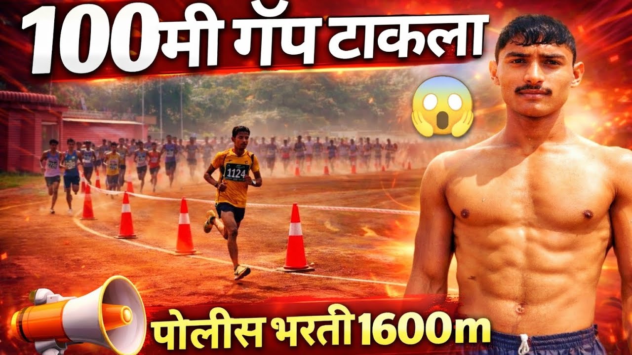 पोलीस भरती ग्राउंड 1600m 4:50 अपडेट 😱 Live पोलीस भरती ग्राउंड 💪 काय प्रॉब्लेम येतात पोरांना 👮‍♂️
