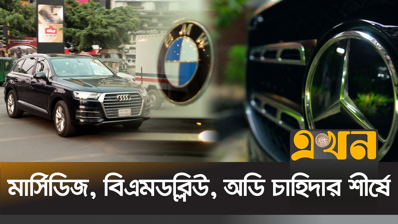 বিলাসবহুল গাড়ি আমদানিতে রেকর্ড |  LUXIRIOUS CAR | Ekhon TV
