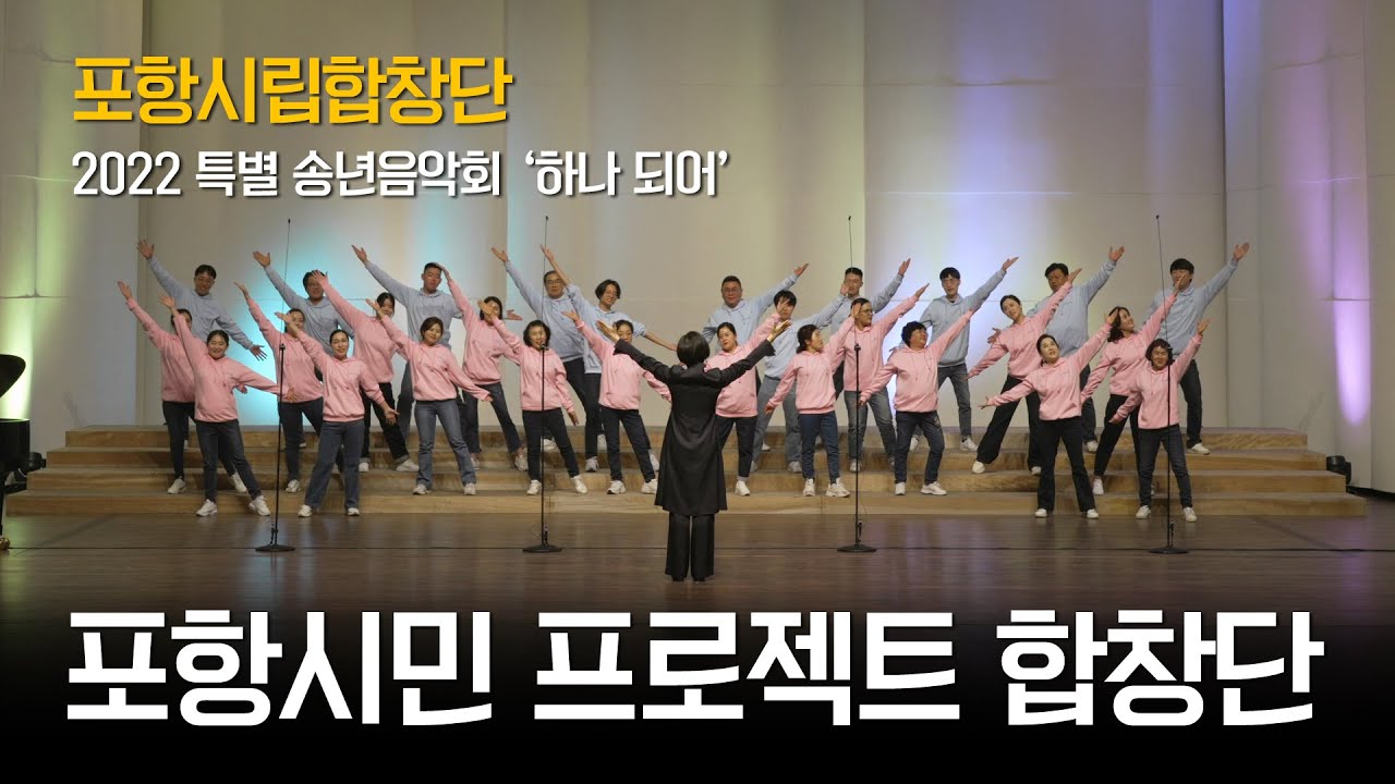 2022년 특별 송년음악회 - 포항시민 프로젝트 합창단 #나하나꽃피어(#윤학준) #Permission_to_dance(#BTS)