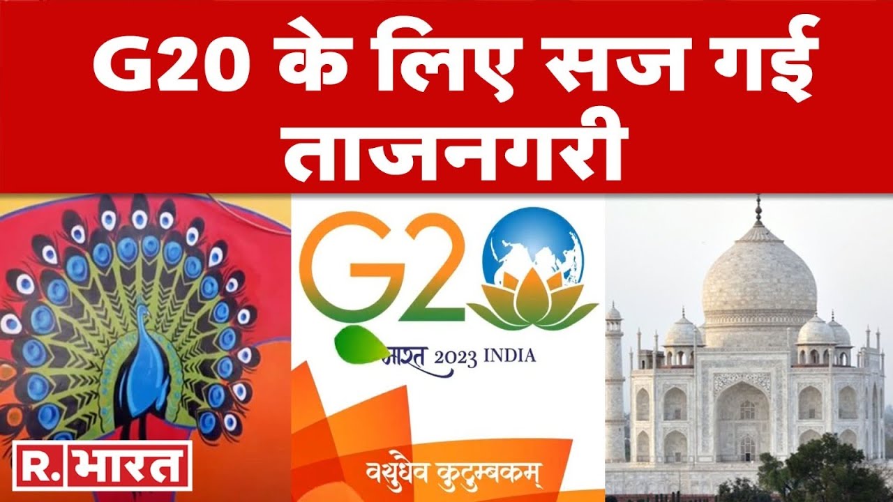 G20 Summit Agra: G20 के लिए तैयार है Agra, चप्पे चप्पे पर सुरक्षाबलों को किया गया तैनात