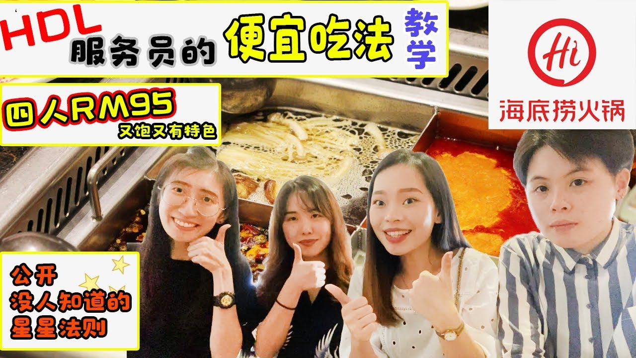 【海底捞】服务员公开便宜吃法、免费获得捞面！