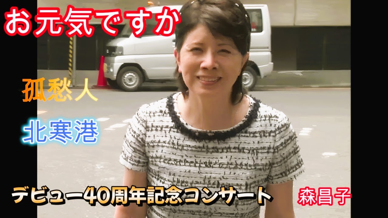 お元気ですか　　森昌子ライブ