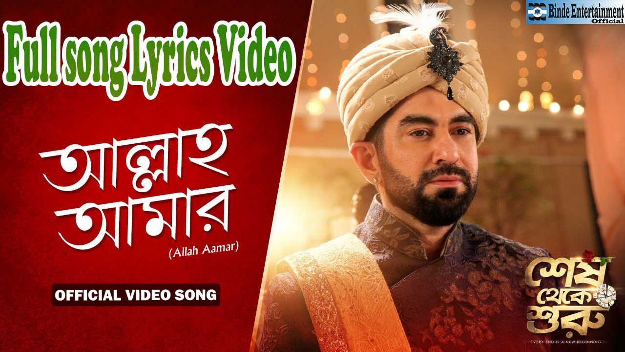 O ALLAH AAMAR (ও আল্লাহ আমার ) Full lyrics | SHESH THEKE SHURU | JEET | KOEL | RITABHARI | ARKO |