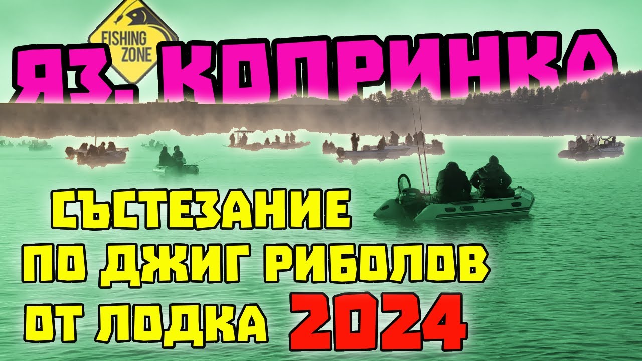 Класирахме ли СЕ ?! Над 40 лодки на състезание !!! FISHING ZONE CUP 2024 Яз. КОПРИНКА