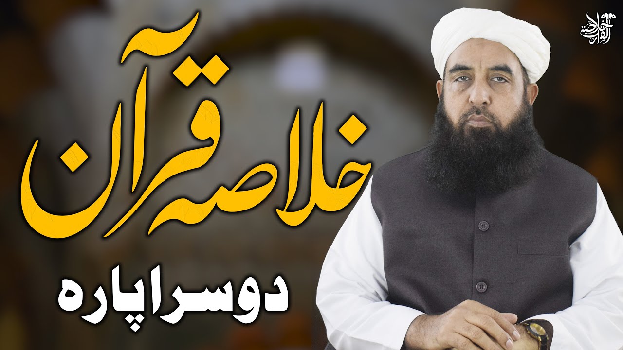 Khulasa tul Quran - Part 02 - خلاصۃ القرآن - Molana Ilyas Ghuman DB