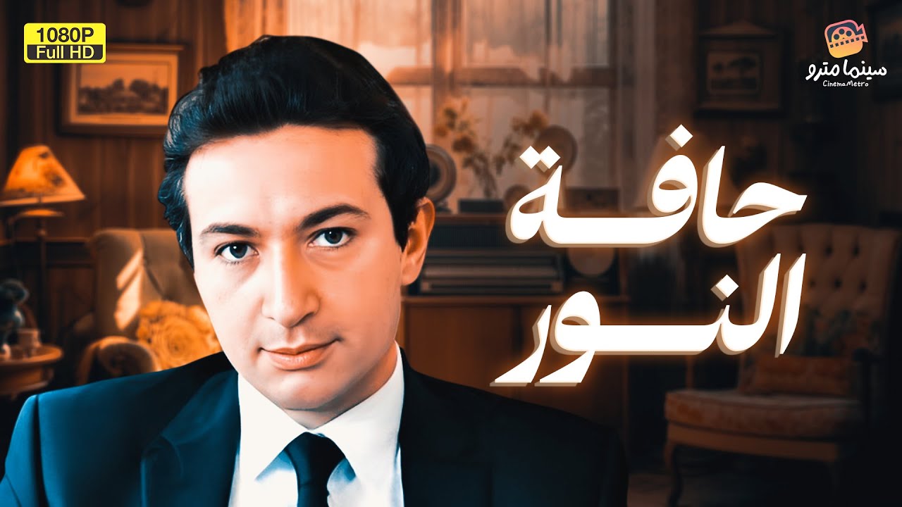 لأول مرة الفيلم الممنوع من العرض لـ نور الشريف | حافة النور
