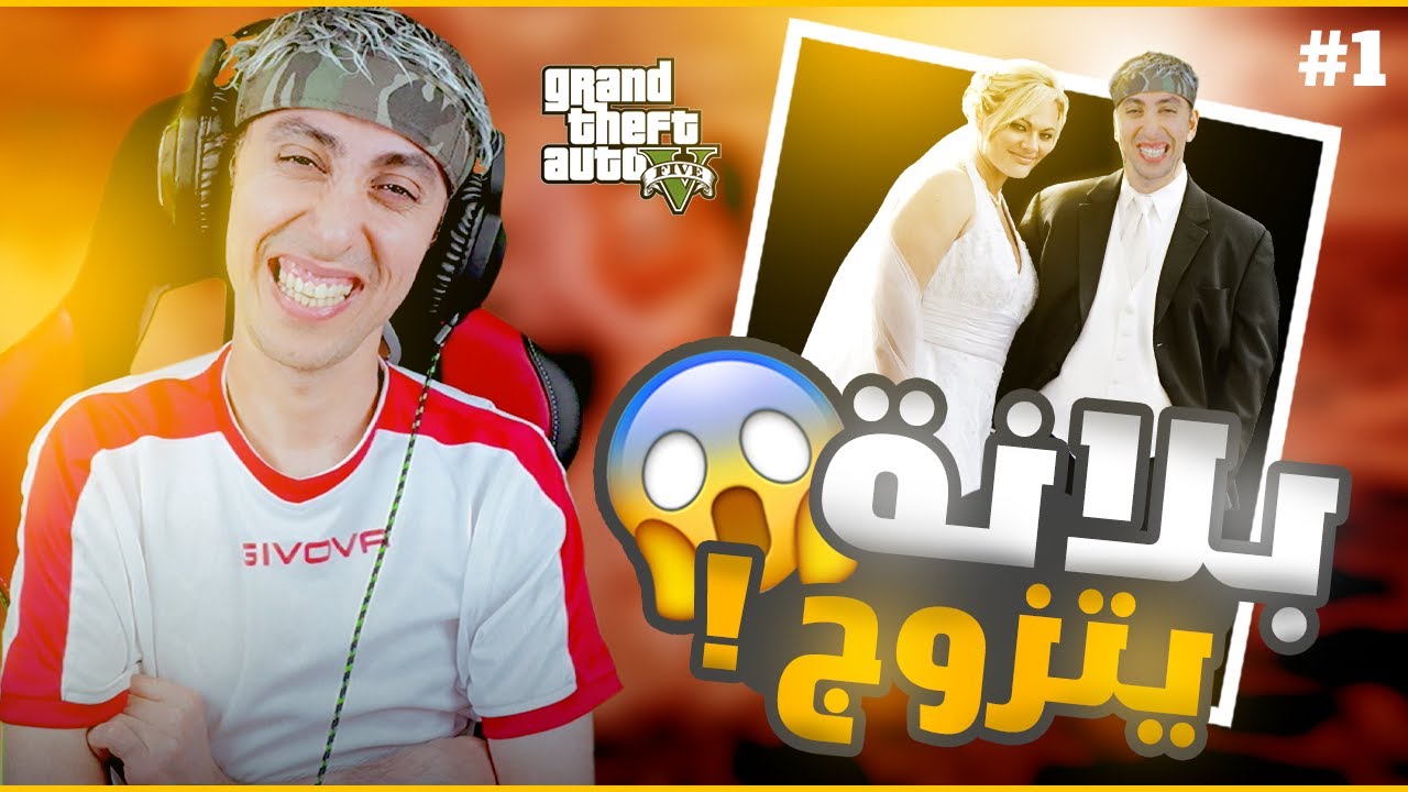 زواج بلانة الجزء الأول GTA
