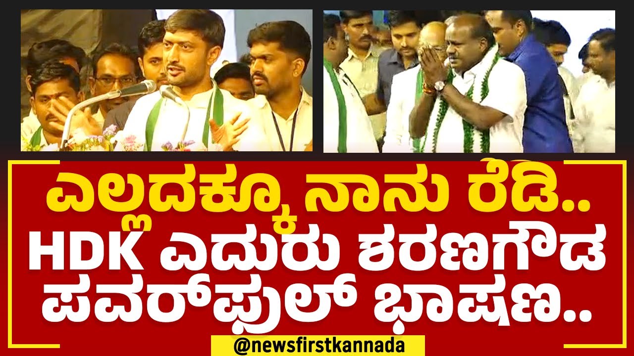 Sharanagouda Kandakur : ಇಲ್ಲಿಂದ ರಾಜ್ಯಕ್ಕೆ ಒಂದು ಸಂದೇಶ ಹೋಗಬೇಕು.. | JDS  Samavesha | @newsfirstkannada