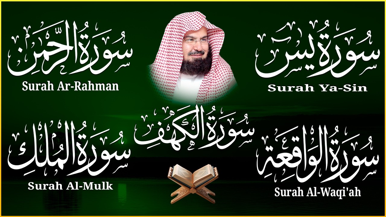 سورة يس + الواقعة + الرحمن + الملك + الكهف للرزق والشفاء العاجل باذن الله💚 عبد الرحمن السديس