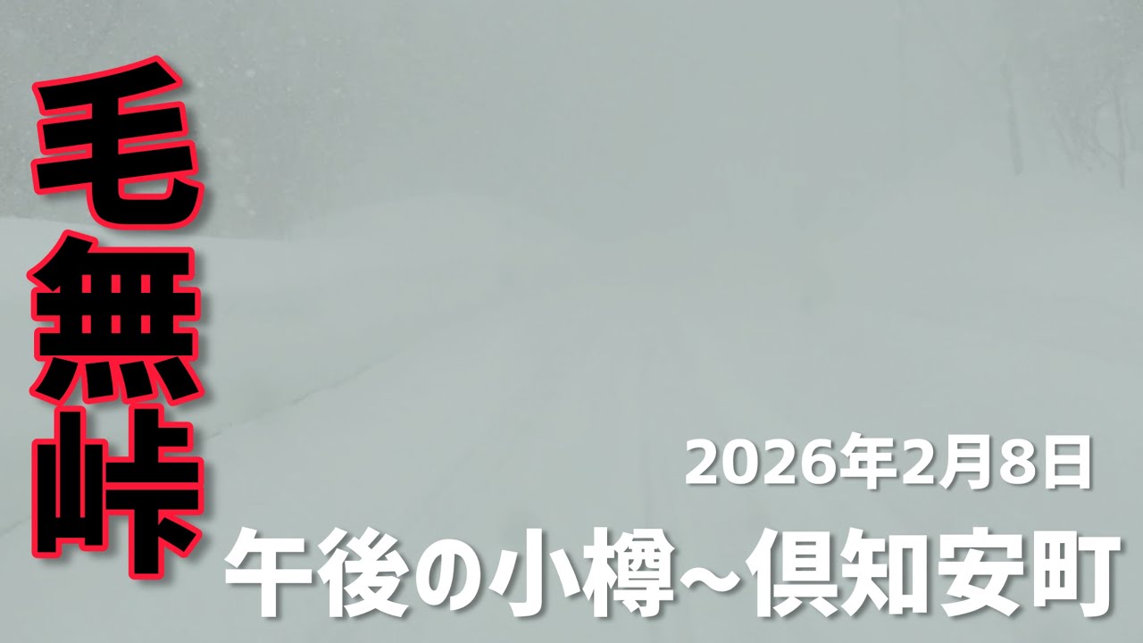 2026年2月8日午後の小樽市〜倶知安町