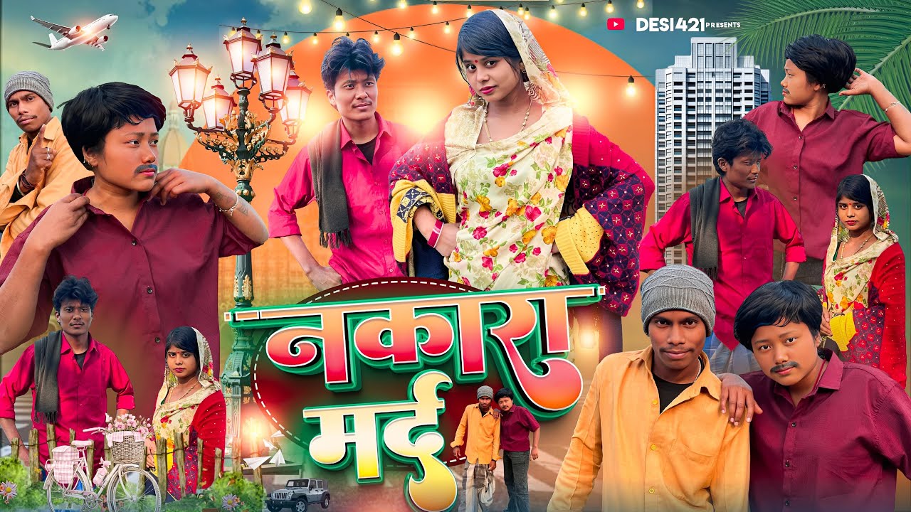 नकारा मर्द || NAKARA MARD || SURJAPURI COMEDY VIDEO || DESI421 #surjapuri_comedy_video 