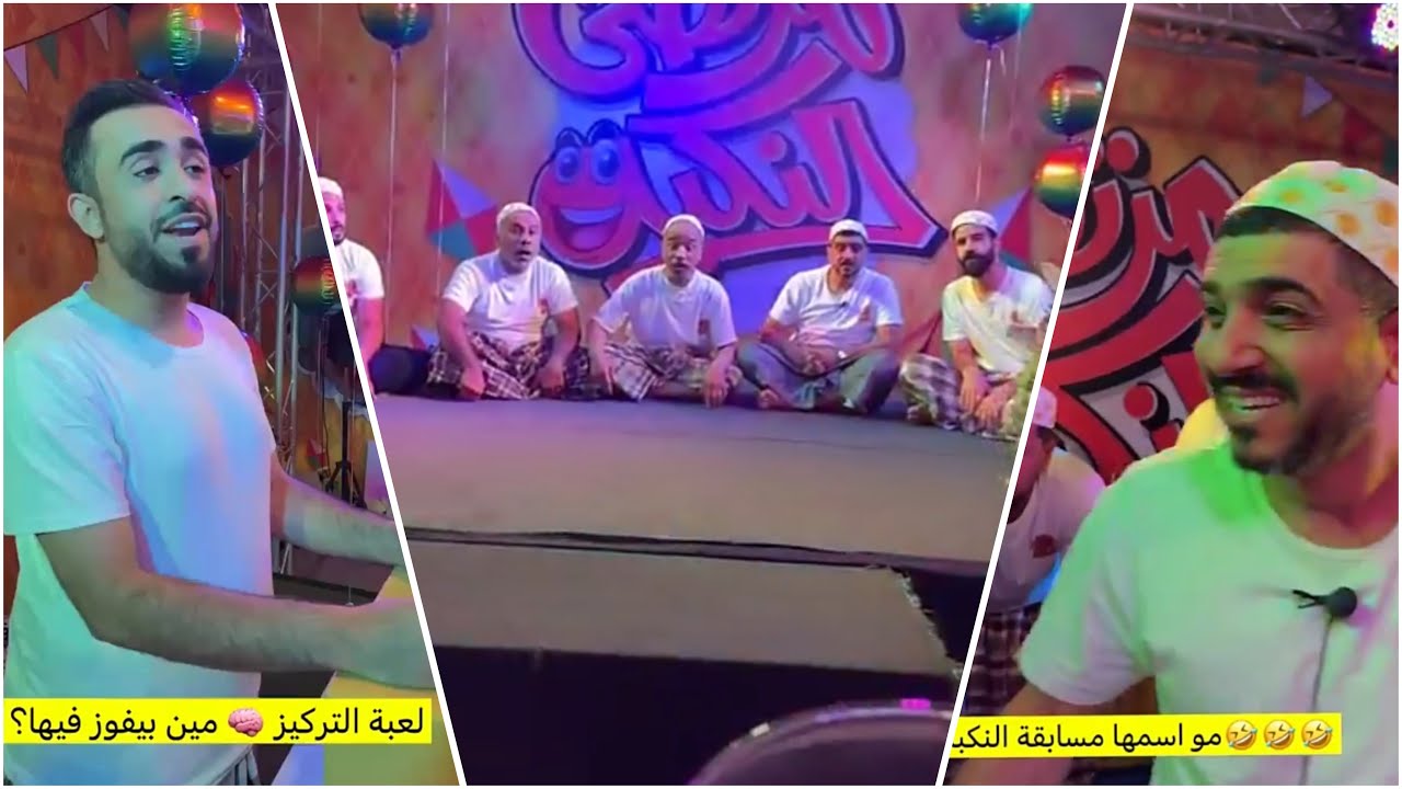 لعبة النكبة والتركيز 🤣🤦🏻‍♂️💔