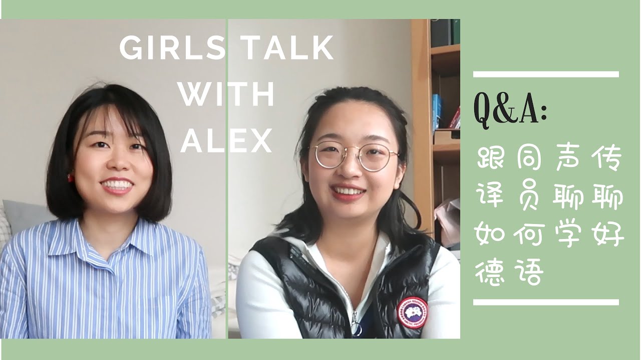 Q&A: Talk with Alex Part 1 | 跟同声传译员聊聊学德语的那些故事 | 口译专业的入学门槛 | 学德语的一些tips | 学习素材推荐