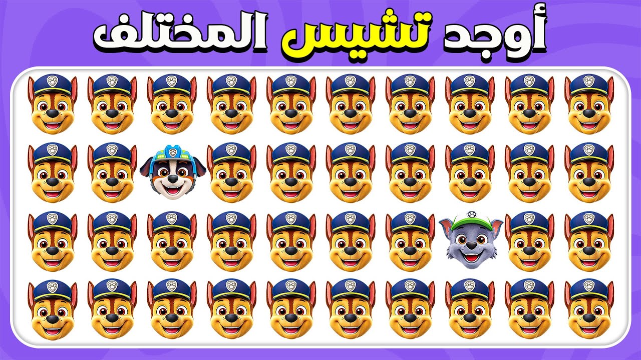 أوجد الإيموجي المختلف - إصدار دورية_المخلب 🐶💗 | 40 مستوى ملحمي |  المسابقة نحلة