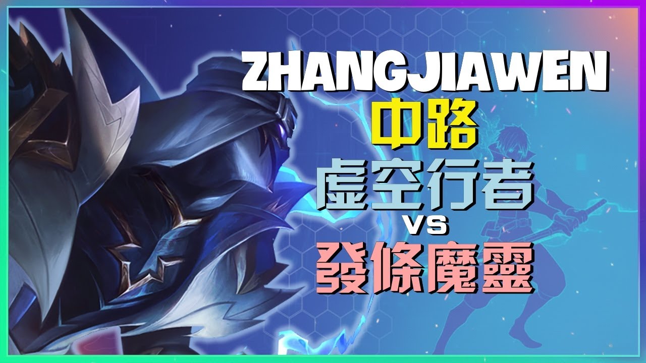 ZhangJiawen最强王者虚空行者：史诗级进阶教学！团战时机与克制机制