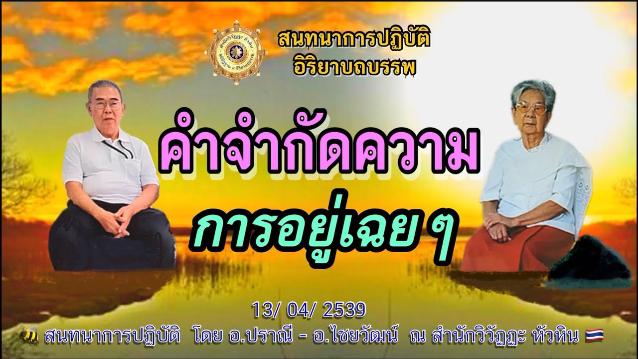 032 สนทนาการปฎิบัติ🍅 คำจำกัดความเรื่องการอยู่เฉยๆ ? โดย อ.ปราณี สำเริงราชย์ - อ.ไชยวัฒน์