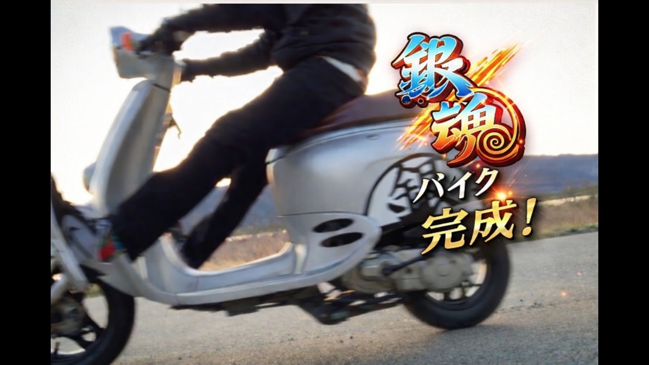 【銀魂】銀さんのバイクが欲しいから作った　後編　HONDA  ジョルノ　バイク　レストア　塗装