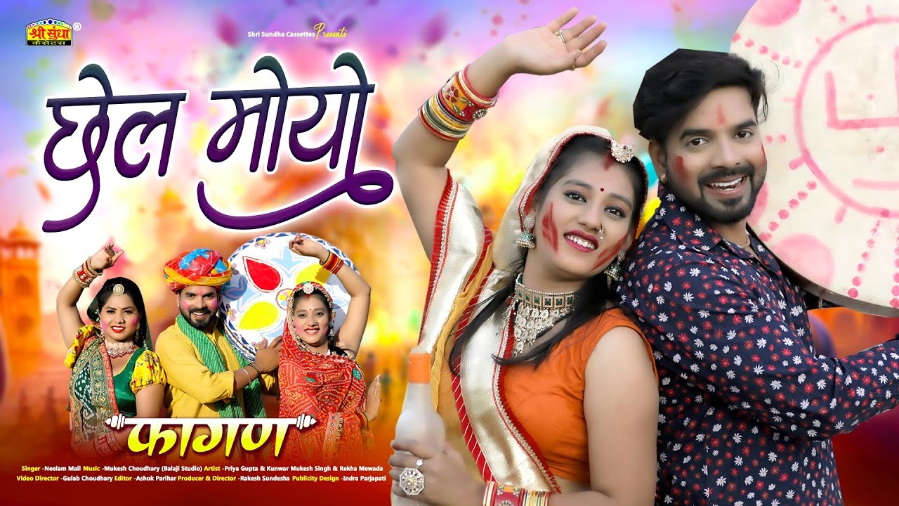 2025 न्यू फागण सॉन्ग !! छेल मोयो फागण !! Neelam Mali !! Rajasthani Loor Fagan Video 4K HD