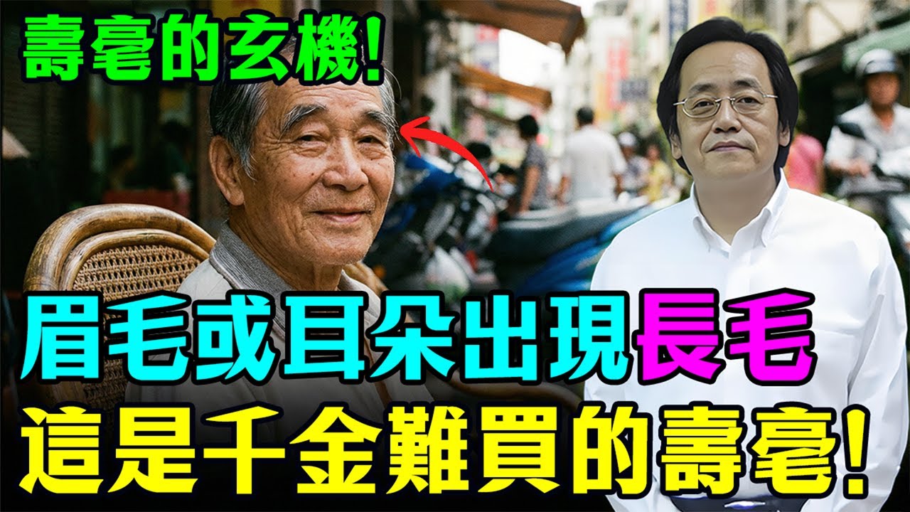 倪海廈：眉毛或耳朵出現“长毛”！這是傳說中的「壽毫」，透露你的福與壽！沒有「壽毫」又該怎麽養出來？#人生智慧 #命理  #易經 #正能量#倪海廈 #命理 #老年健康 #國學智慧 #面相