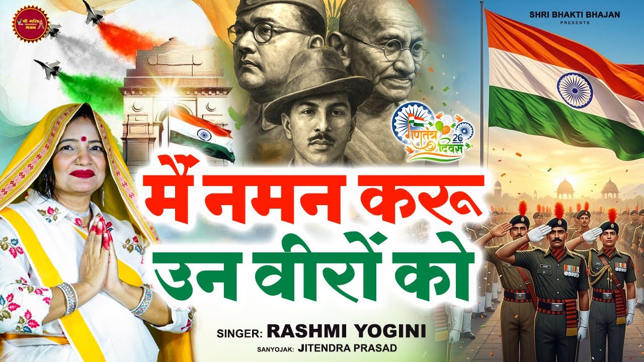 26 January 2026 | Republic Day Song | Special Desh Bhakti Song 2026 | देशभक्ति गीत | देश भक्ति गाना