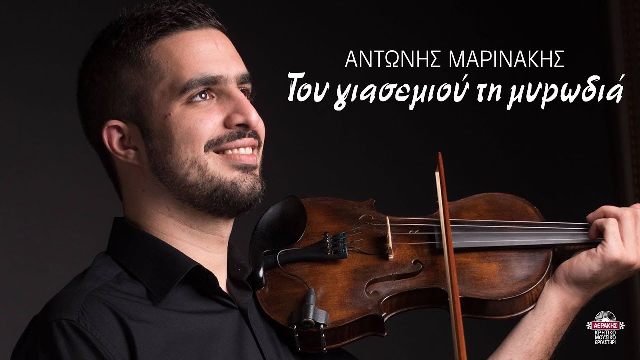 ΤΟΥ ΓΙΑΣΕΜΙΟΥ ΤΗ ΜΥΡΩΔΙΑ - ΑΝΤΩΝΗΣ ΜΑΡΙΝΑΚΗΣ | Official Audio Release © 2019