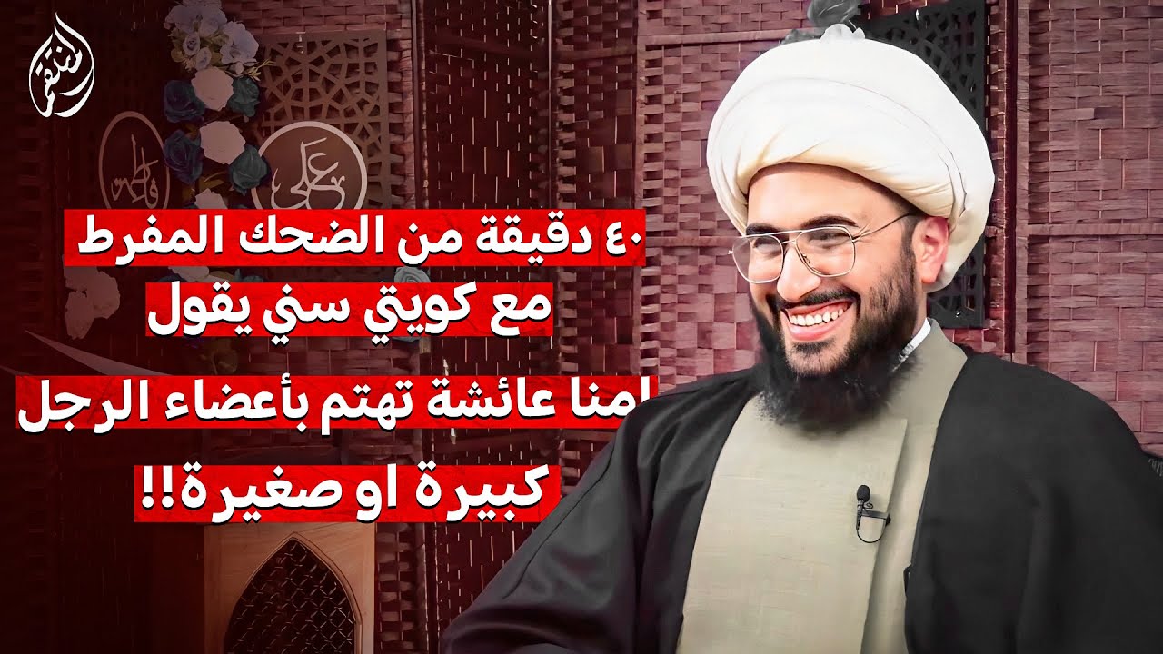 40 دقيقة ضحك مفرط مع كويتي سني رواية عائشة وعكرمة تفحص الرجل اعضاءه صغيرة او كبيرة في البخاري