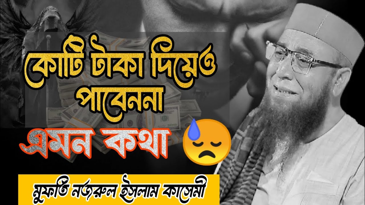 অনেক দামী কথা। নজরুল ইসলাম কাসেমী। Very expensive words। Nojrul islam kasemi।