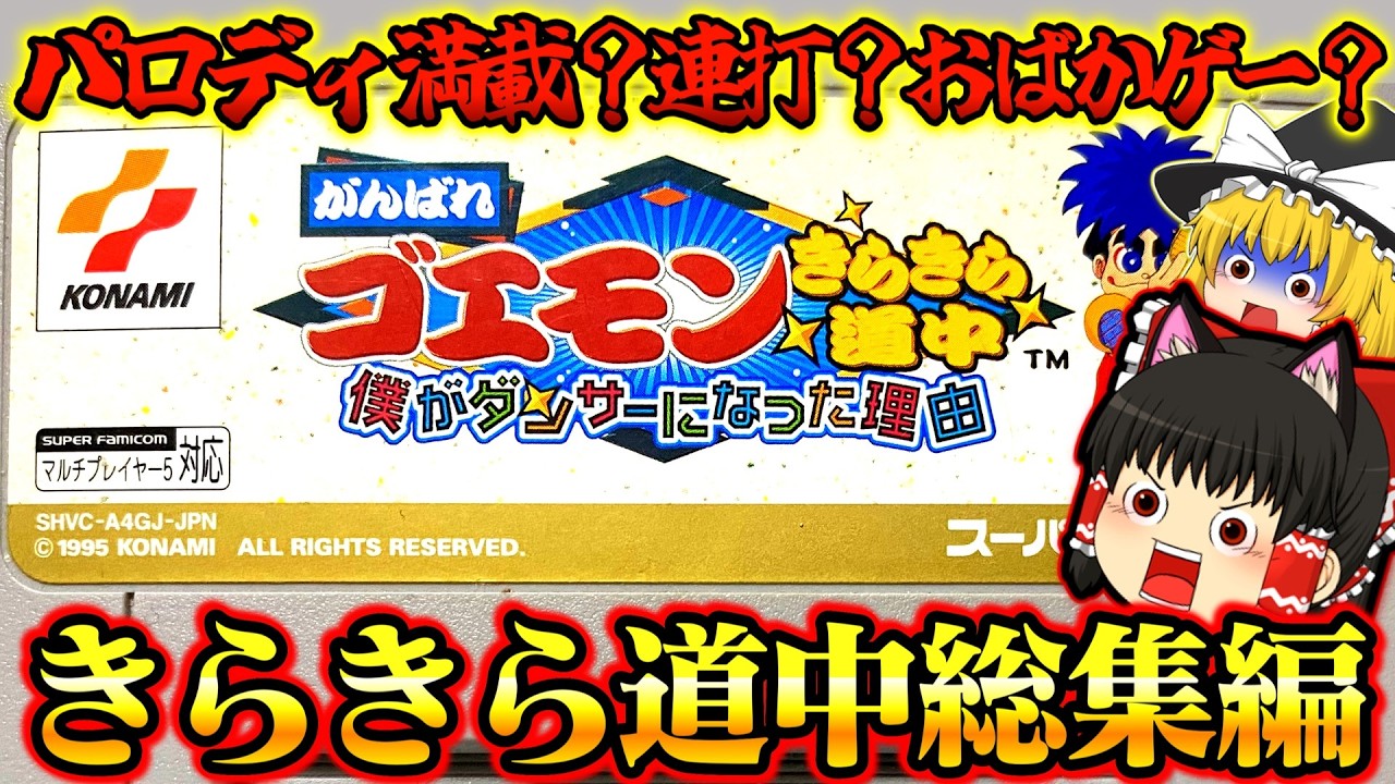 【ゆっくり実況】総集編SFCがんばれゴエモンきらきら道中〜僕がダンサーになった理由〜 スーパーファミコン【レトロゲーム】