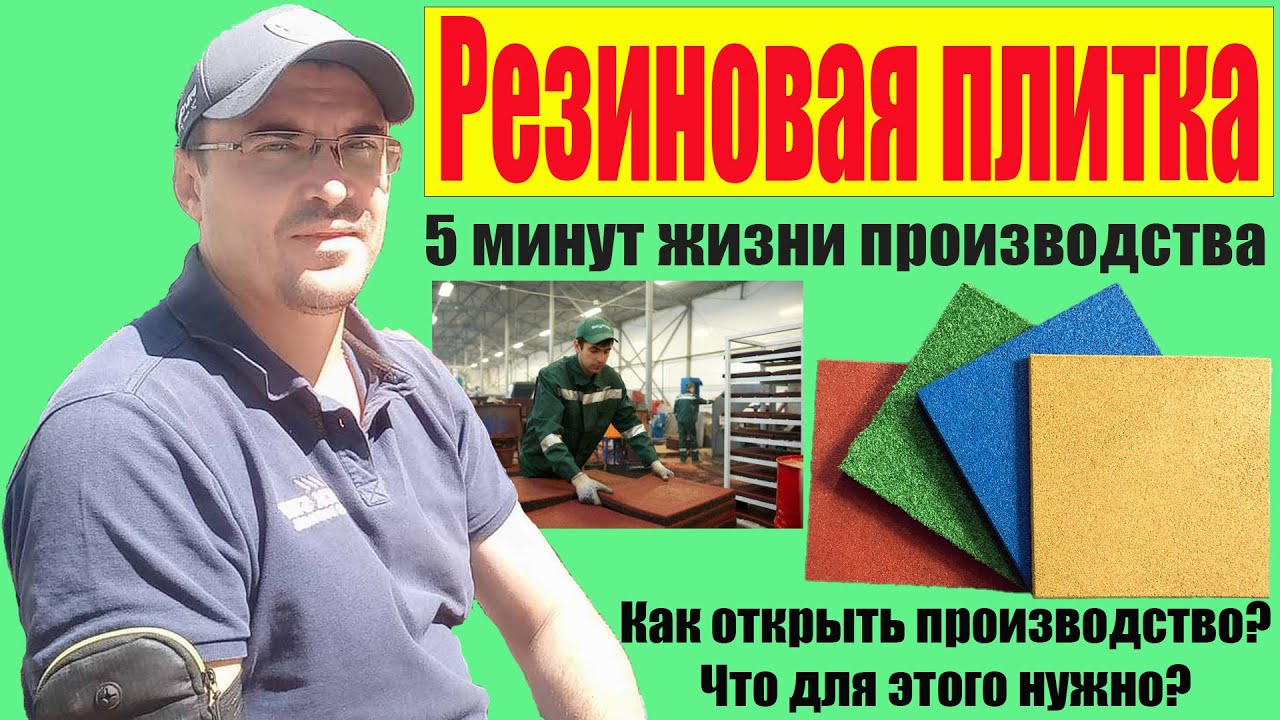Производство резиновой плитки из резиновой крошки