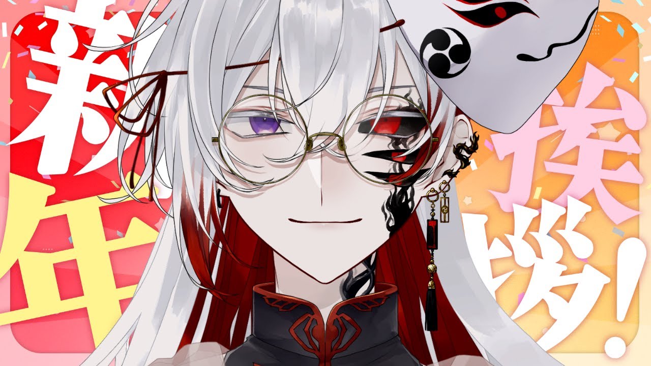 【#幽休休暇】あけましておめでとうございまあす！！【雑談】#vtuber