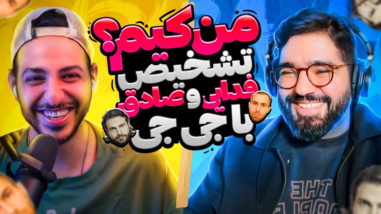 😎 من کیم‌: تشخیص فدایی، صادق، جیدال، یاس،... با جی جی 😎