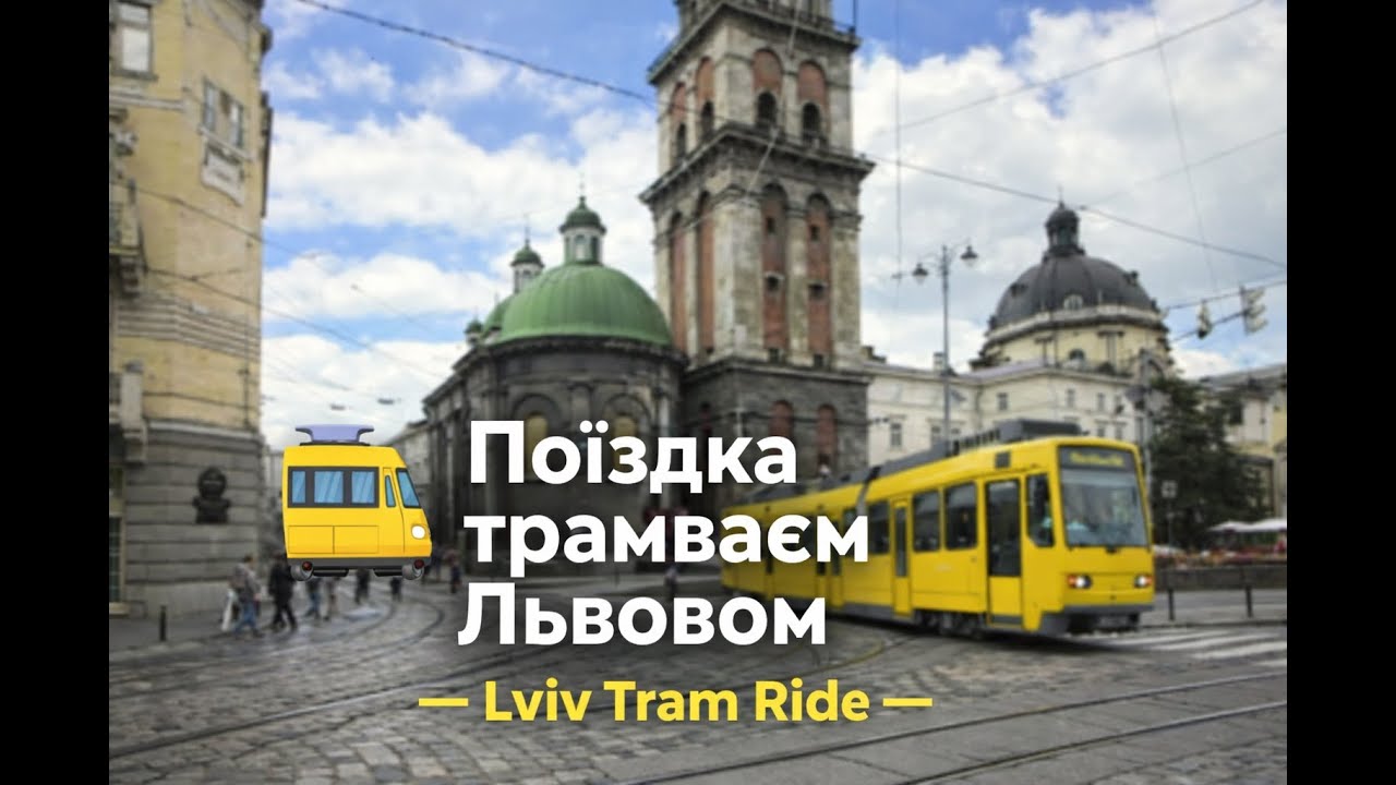 Поїздка Львовом на трамваї | Прогулянка Львів | Lviv Tram Ride I Ukraine | ASMR City Traffic sound