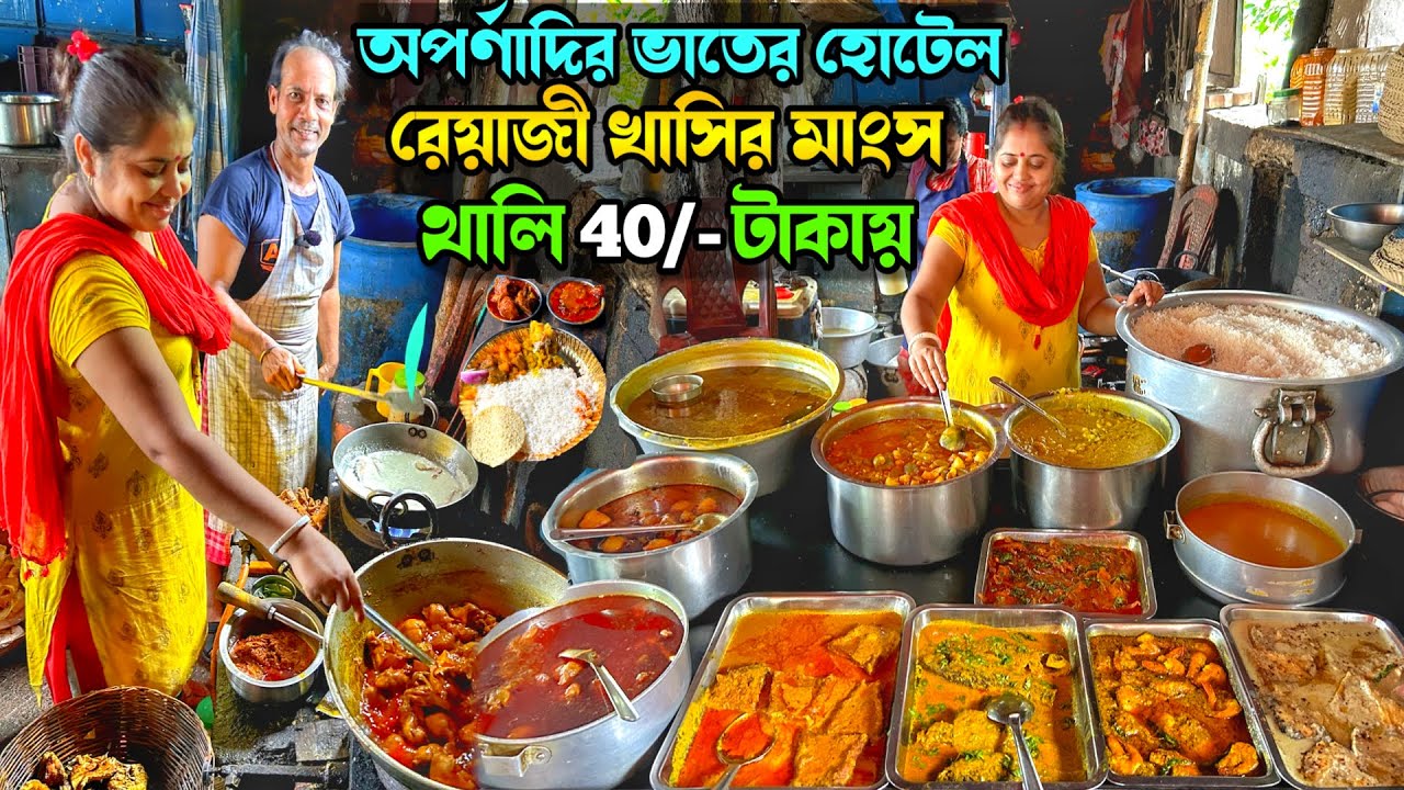 কুড়ি বছরের বিখ্যাত অপর্ণাদির ভাতের হোটেলে দই কাতলা, রেয়াজি খাসির মাংস ভাত তৃপ্তি করে খেলাম