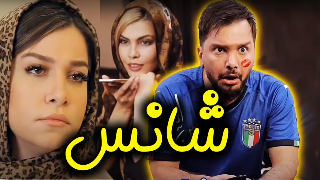 بدشانسی و خوش شانسی های محسن ایزی