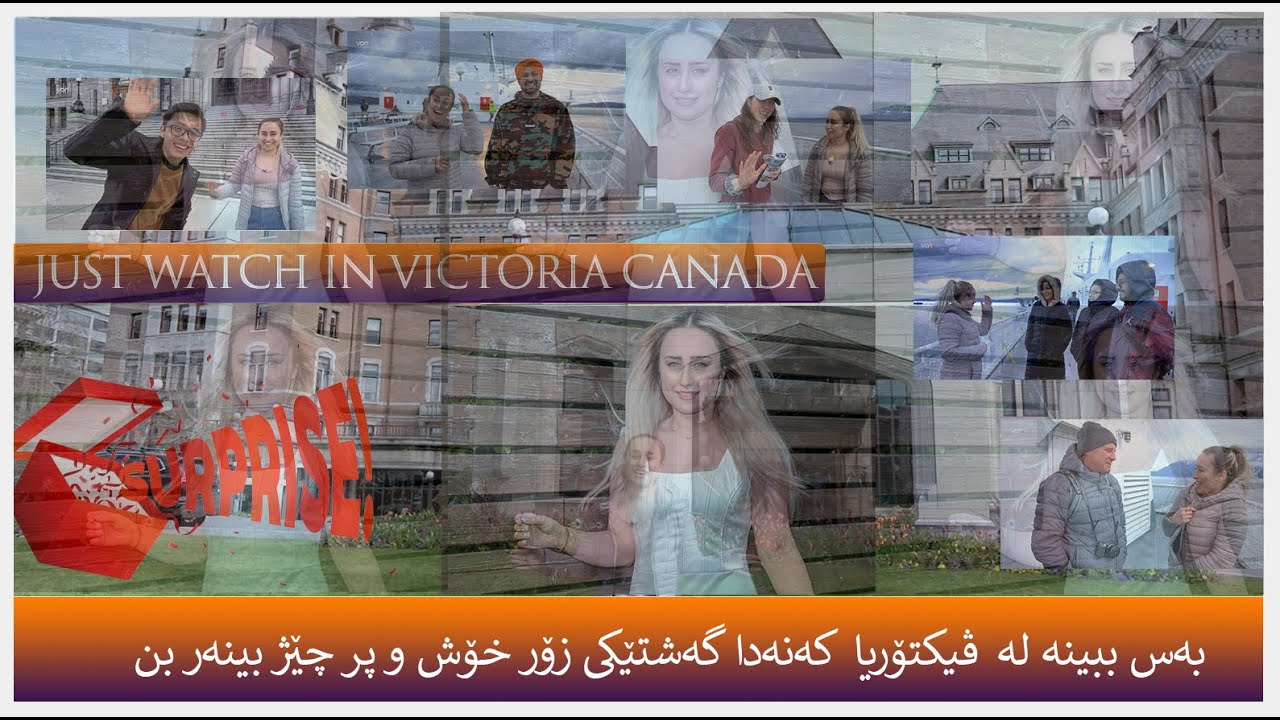 بەس ببینە لە ڤیکتۆریا کەنەدا گەشتێکی زۆر خۆش و پر چێژ بینەر بن