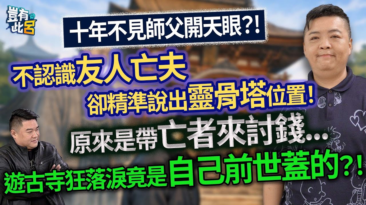 十年不見師父開天眼？! 不認識友人亡夫  卻精準說出靈骨塔位置！ 原來是帶亡者來討錢... 遊古寺狂落淚竟是自己前世蓋的？！｜豈有此呂 EP328 精華｜李小柏