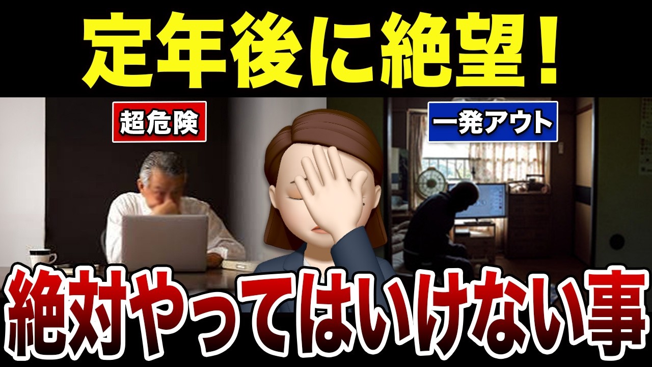 【緊急警告】定年後に絶対やってはダメな事！口コミ30選紹介します（60代70代必見）
