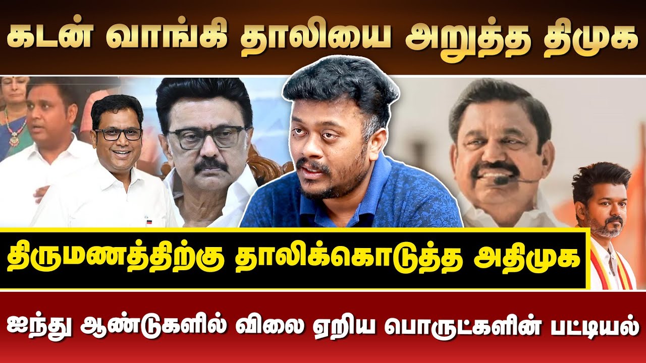 கடன் வாங்கி தாலியை அறுத்த திமுக | திருமணத்திற்கு தாலிக்கொடுத்த அதிமுக | #zhagaramvoice