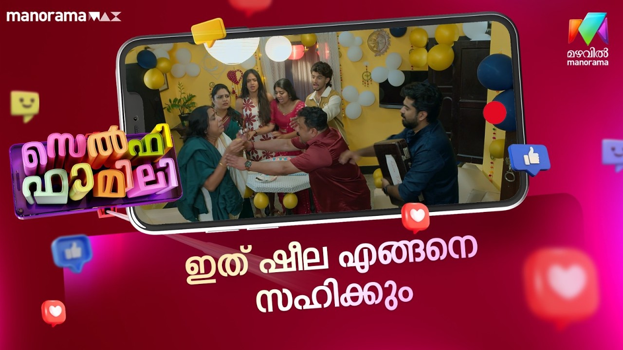 ഇത് ഷീല എങ്ങനെ സഹിക്കും😥 #selfiefamily #mazhavilmanorama
