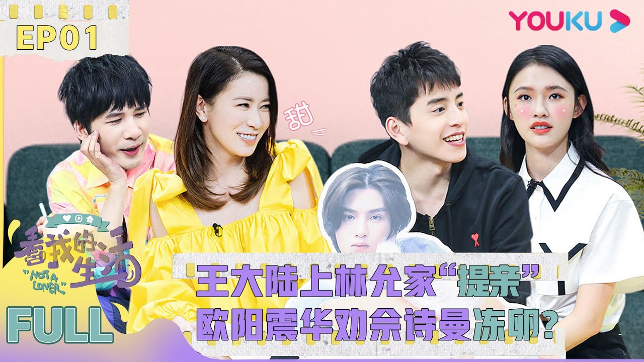 【看我的生活】EP01 | 开播！王大陆上林允家“提亲”，欧阳震华劝佘诗曼冻卵 | 马思纯/佘诗曼/陈学冬/王大陆/林允/黄明昊/李维嘉/大张伟/欣然 | 优酷 YOUKU