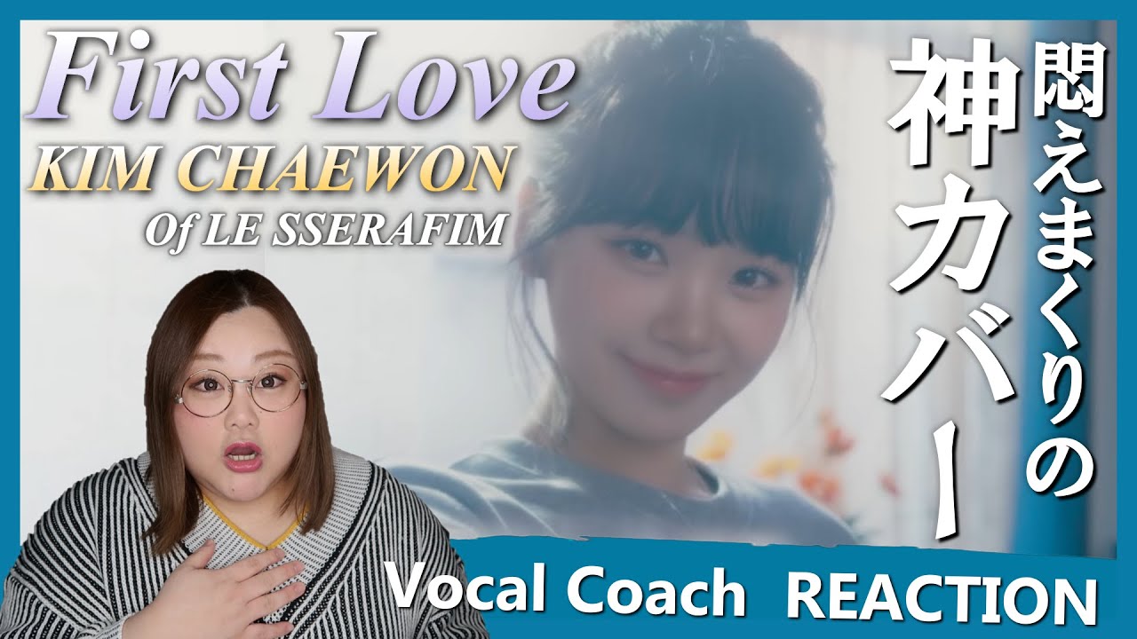 エモい！天使！美しい！キュン死に確実の神カバー！ KIM CHAEWON ' First Love '【歌声分析】【リアクション】