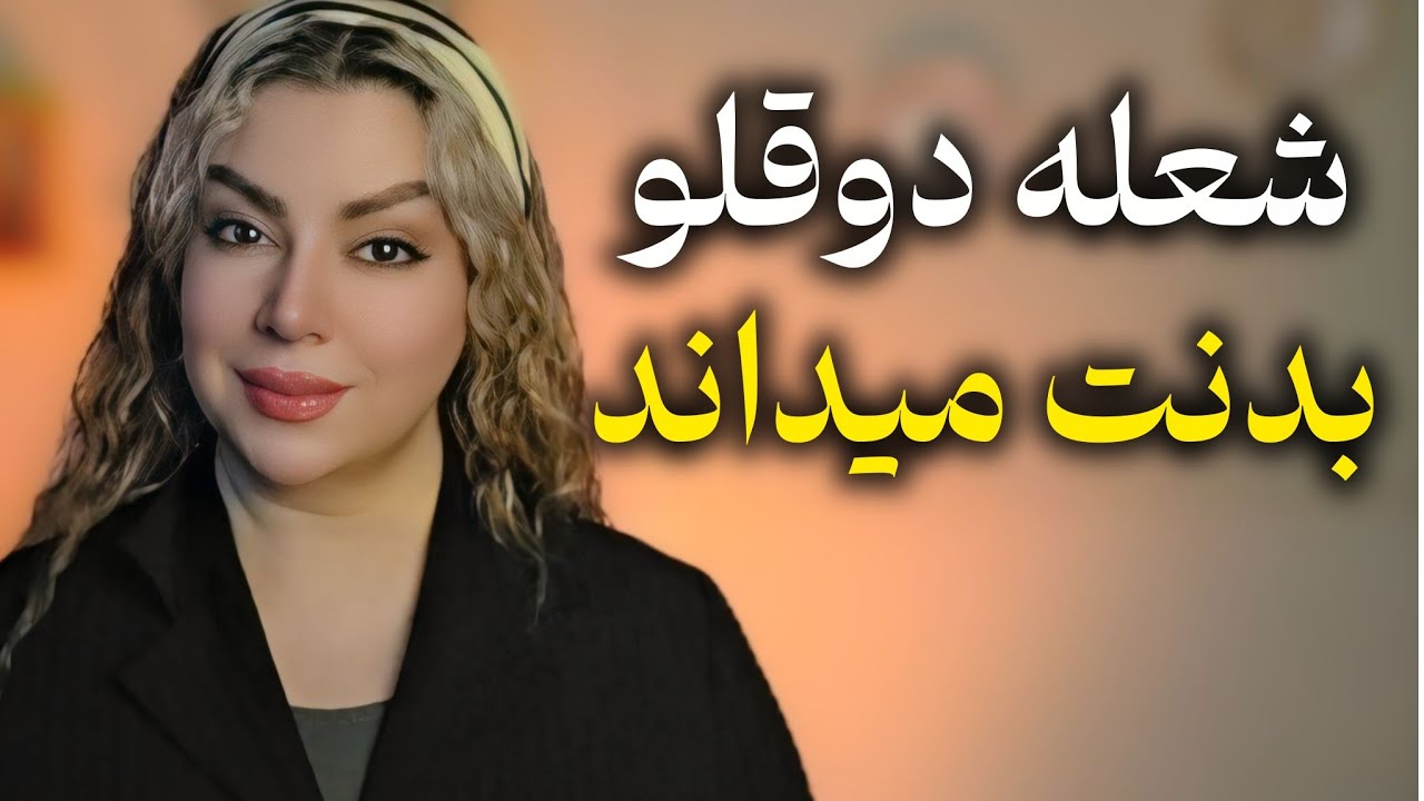 شعله‌های دوقلو: اگر بدن شما احساس متفاوتی دارد، در حال ورود به مرحله نهایی هستید